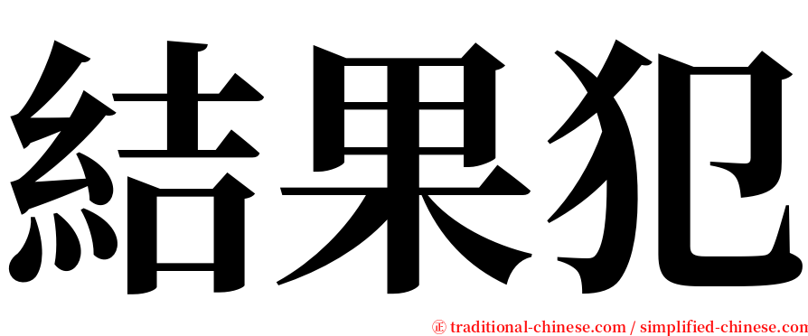 結果犯 serif font