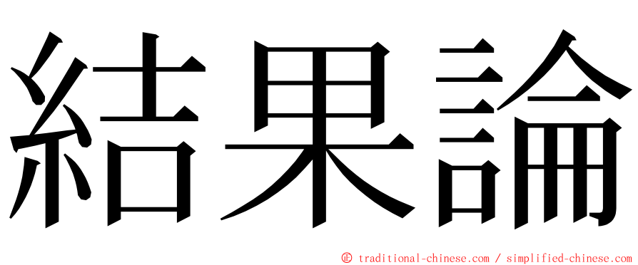 結果論 ming font