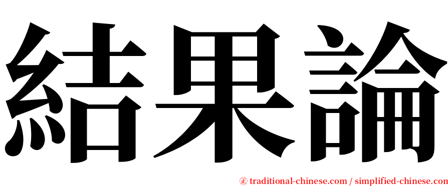 結果論 serif font