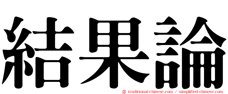 結果論