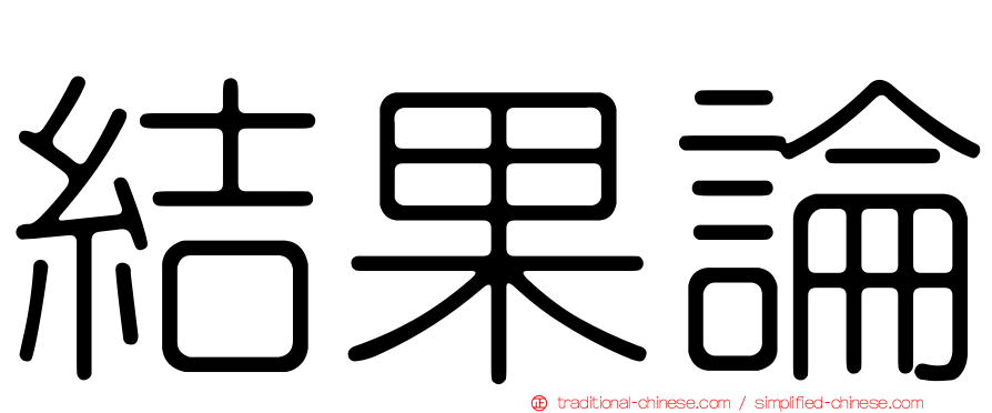 結果論