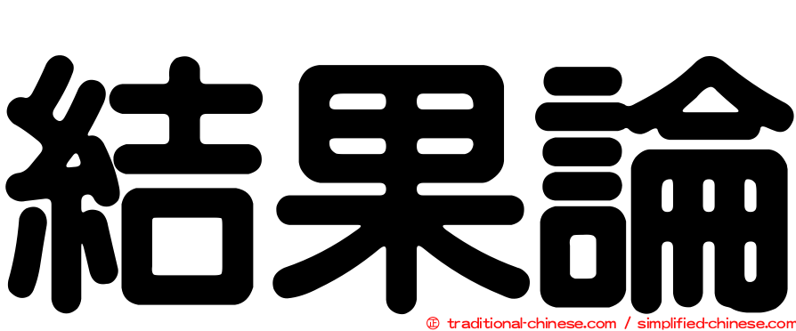 結果論