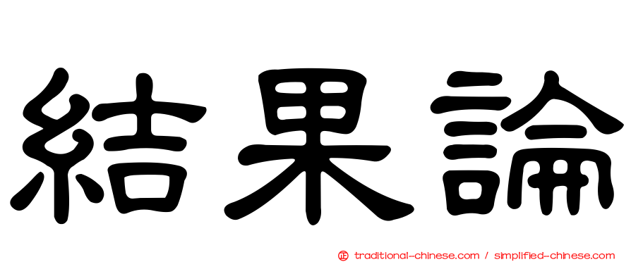 結果論