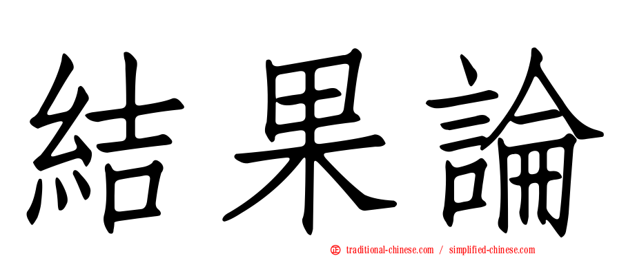 結果論