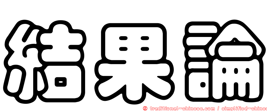 結果論
