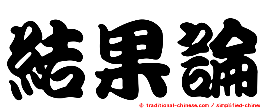 結果論