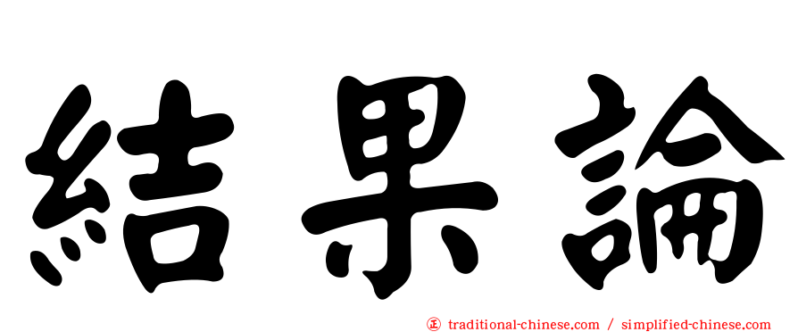 結果論
