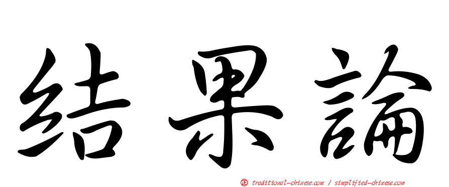 結果論