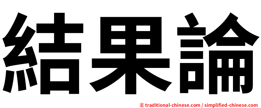 結果論