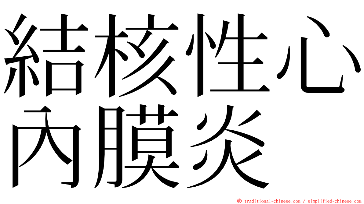 結核性心內膜炎 ming font