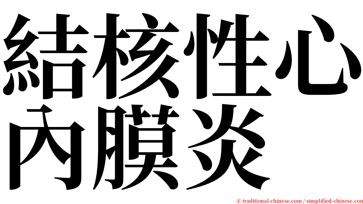 結核性心內膜炎 serif font