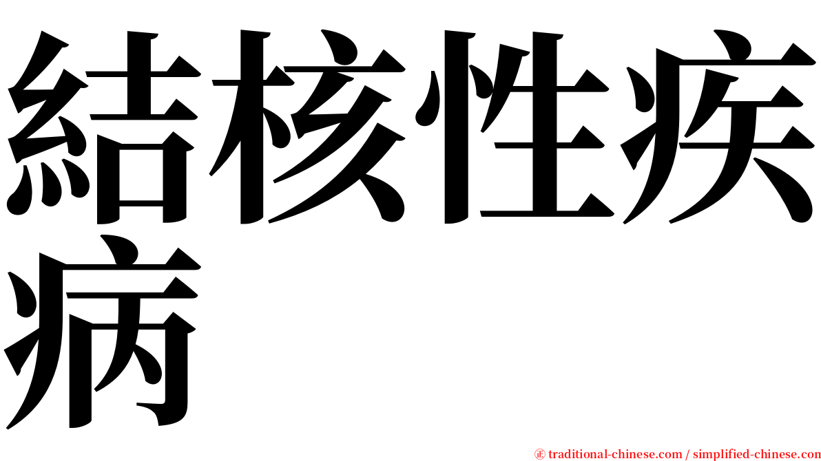 結核性疾病 serif font