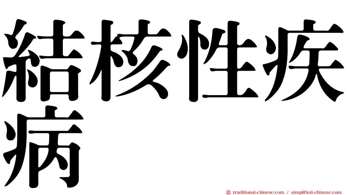 結核性疾病