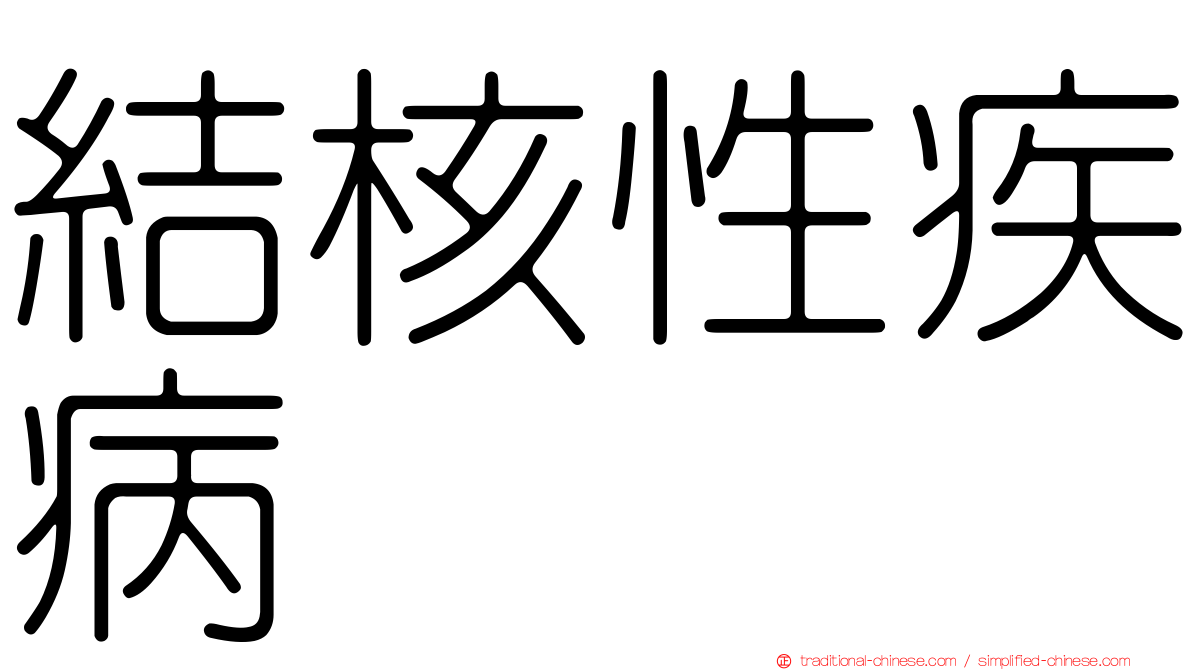 結核性疾病