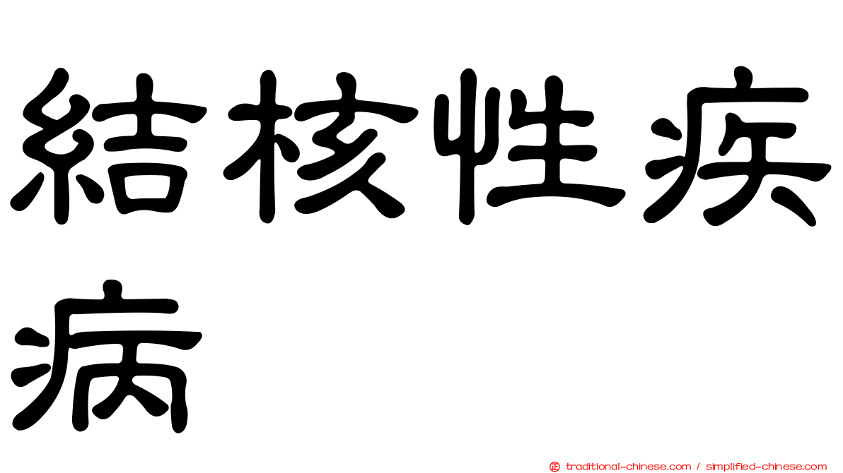 結核性疾病