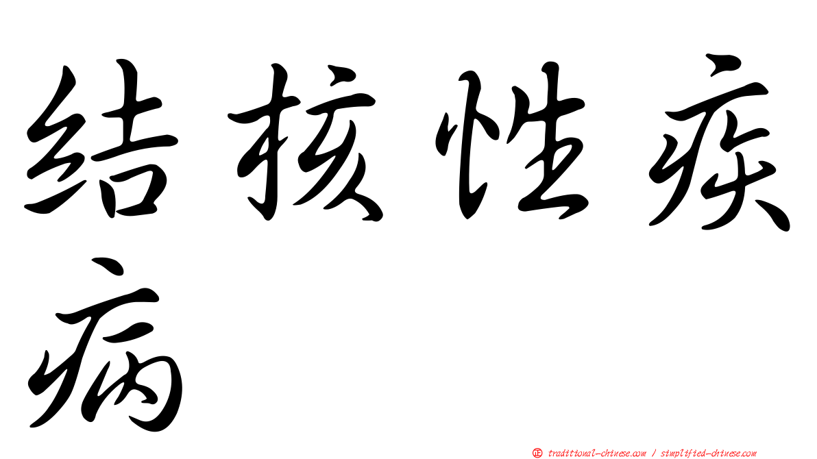 結核性疾病