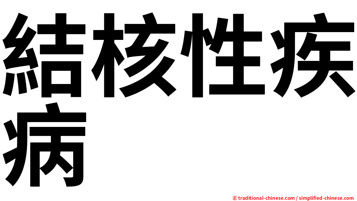 結核性疾病