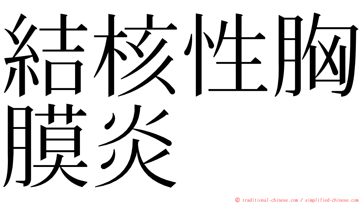 結核性胸膜炎 ming font