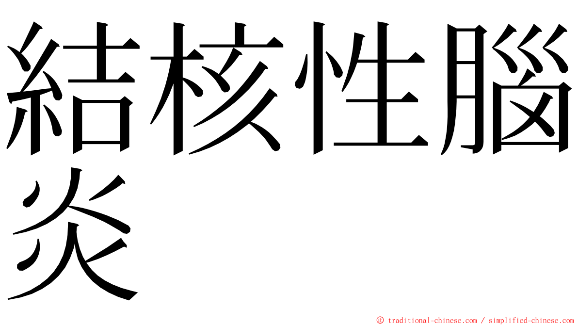 結核性腦炎 ming font