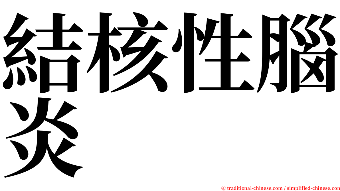 結核性腦炎 serif font