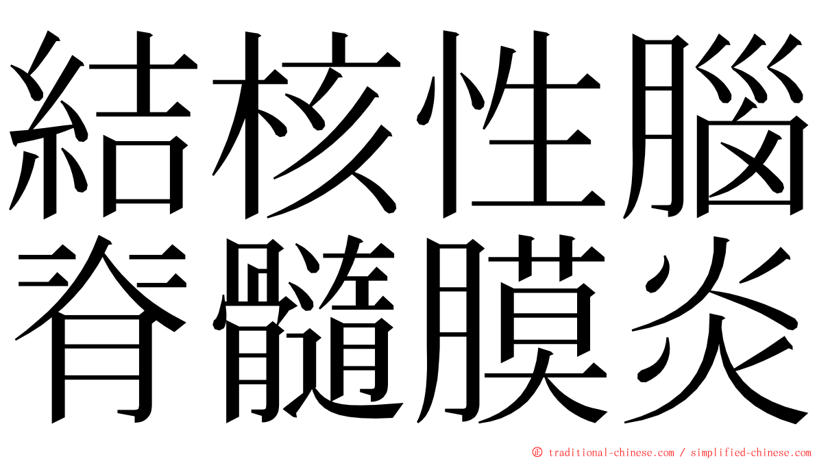 結核性腦脊髓膜炎 ming font