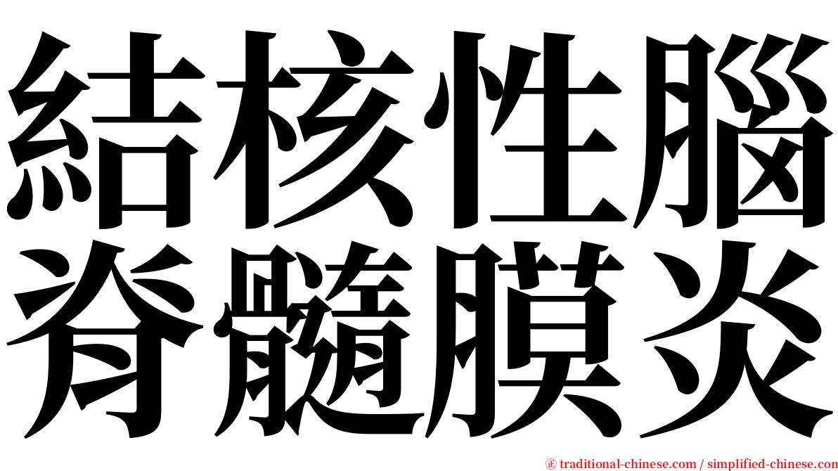 結核性腦脊髓膜炎 serif font