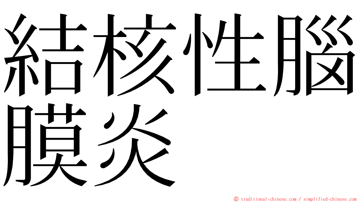 結核性腦膜炎 ming font