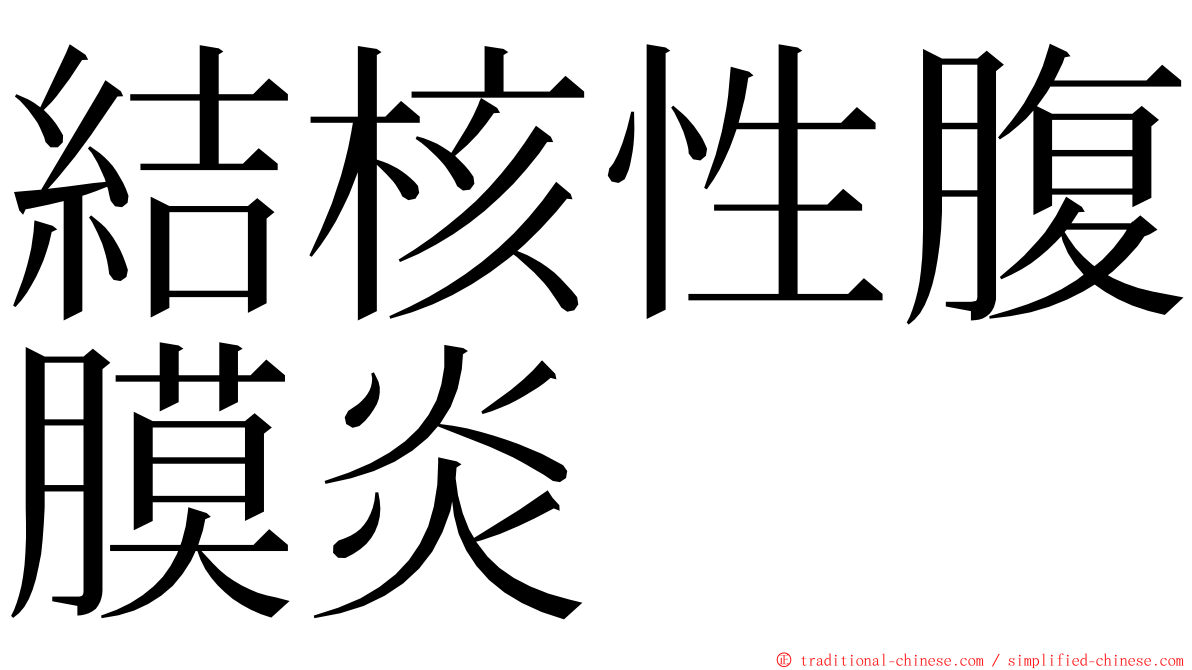 結核性腹膜炎 ming font