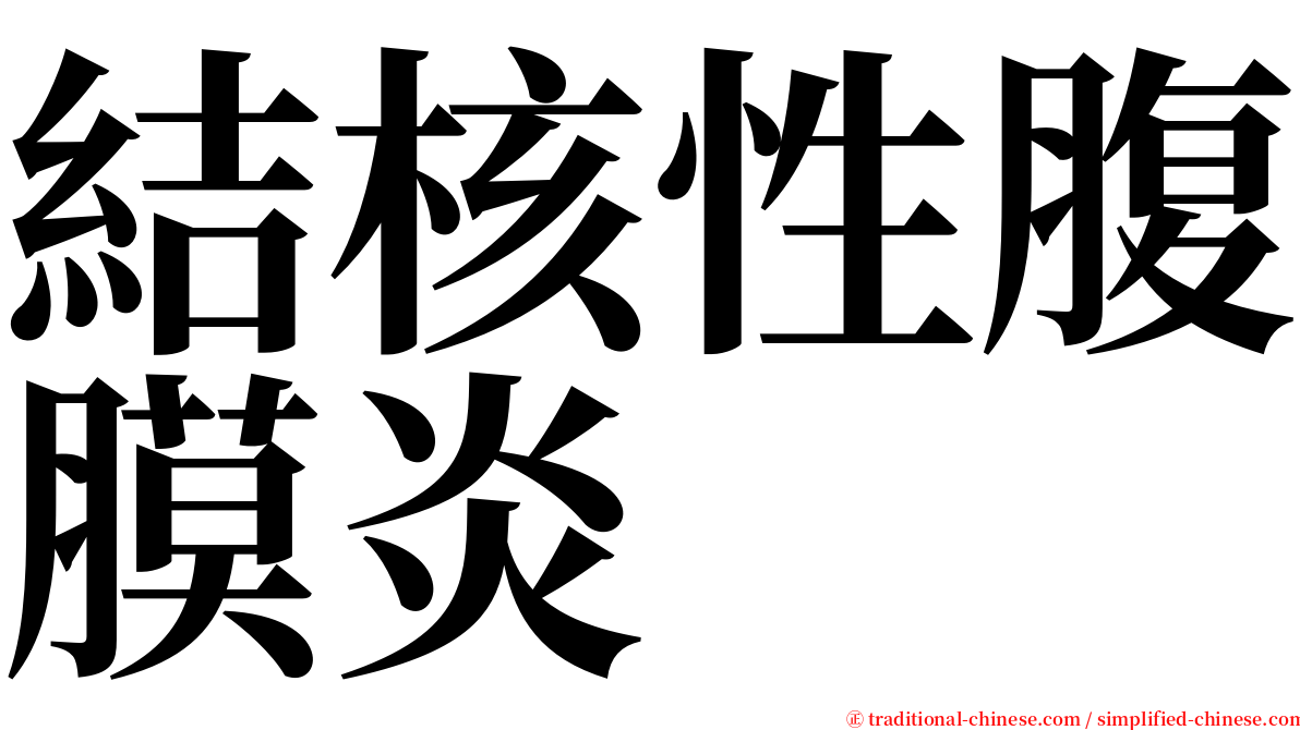 結核性腹膜炎 serif font