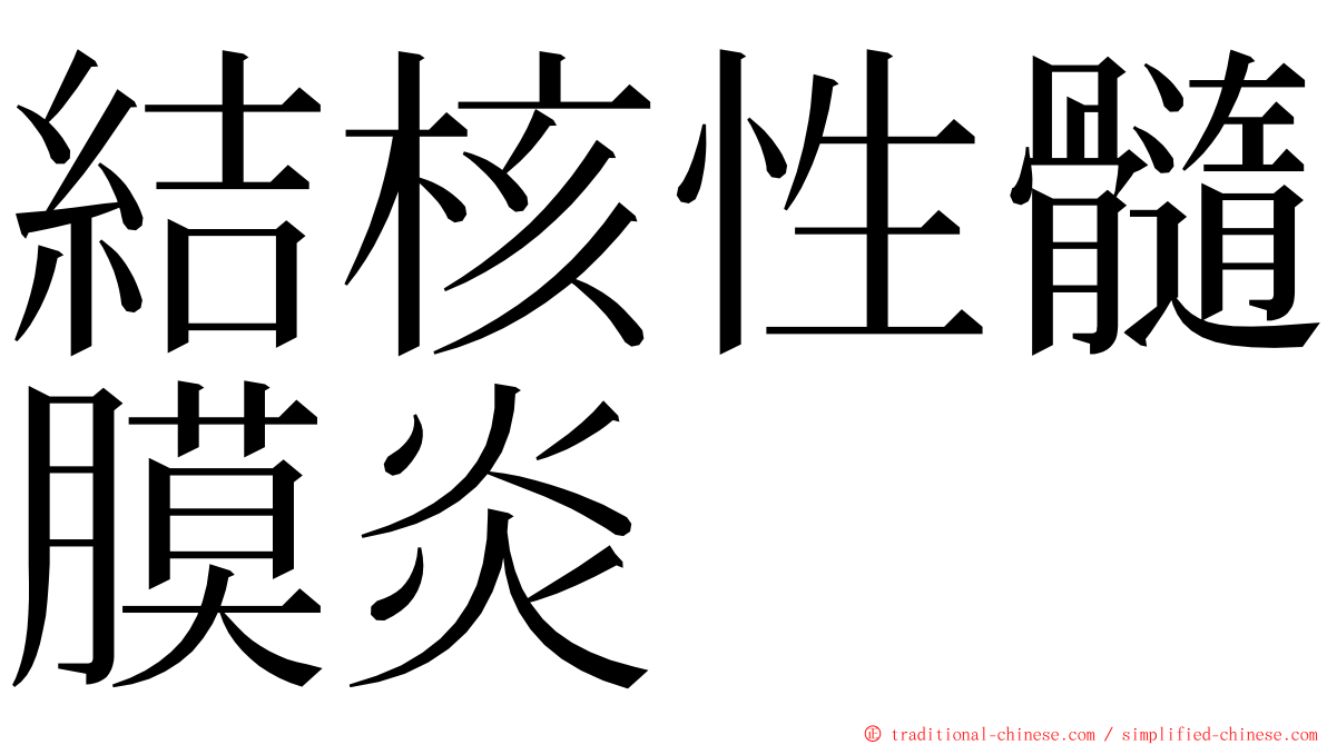 結核性髓膜炎 ming font