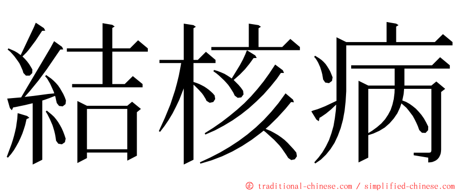 結核病 ming font