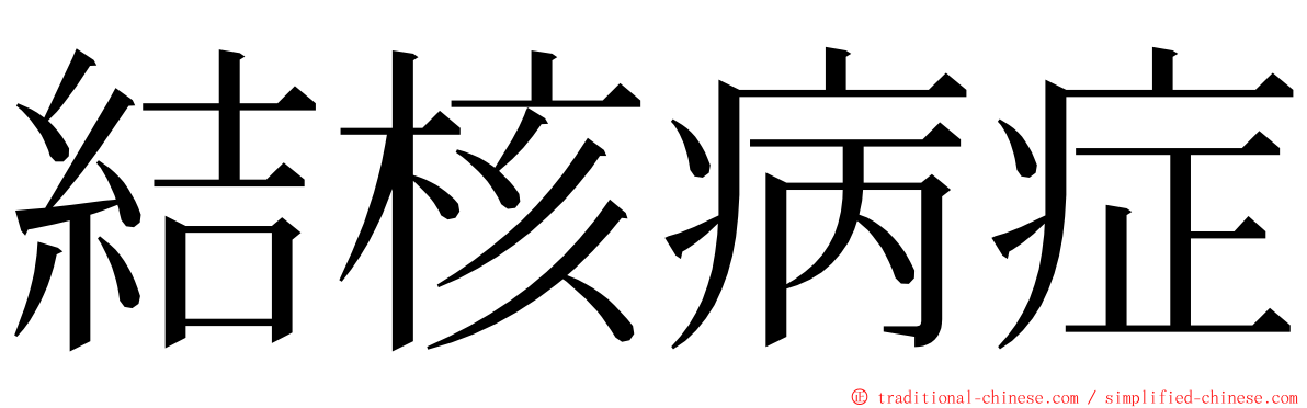 結核病症 ming font