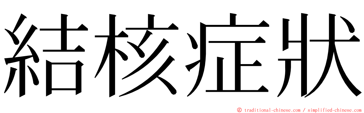 結核症狀 ming font