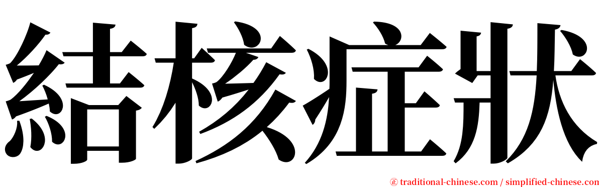 結核症狀 serif font