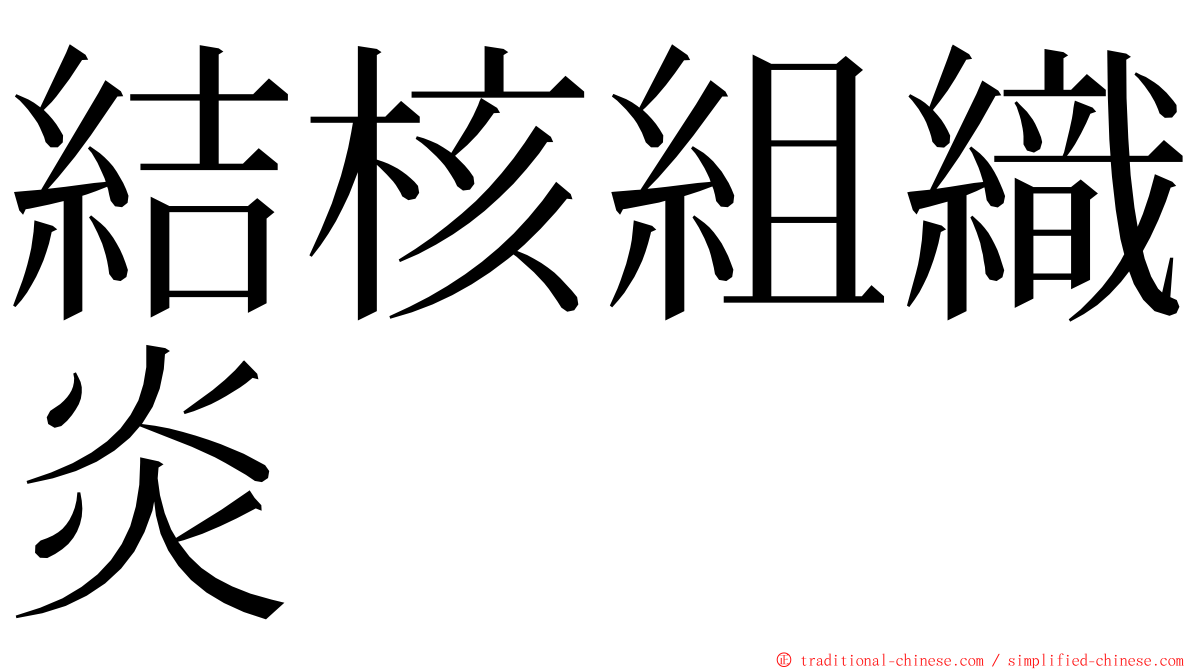 結核組織炎 ming font