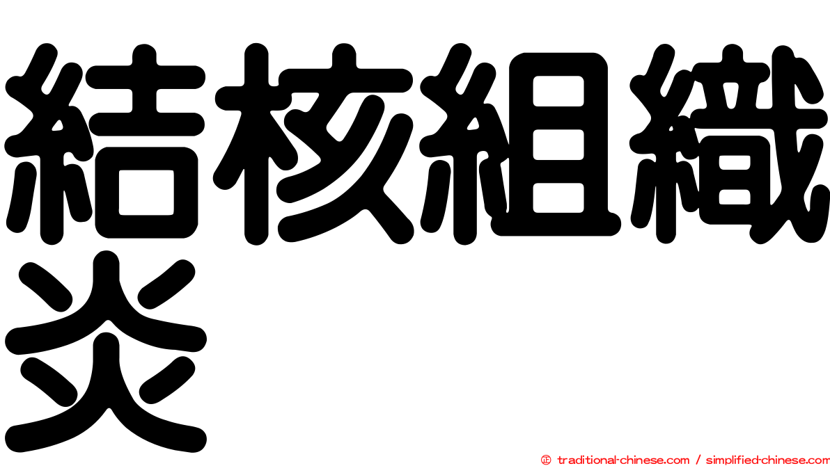 結核組織炎