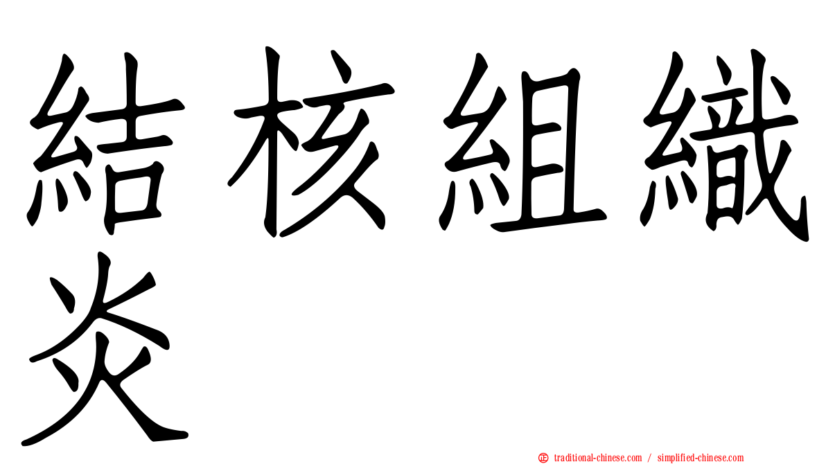 結核組織炎