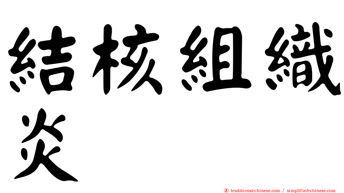 結核組織炎