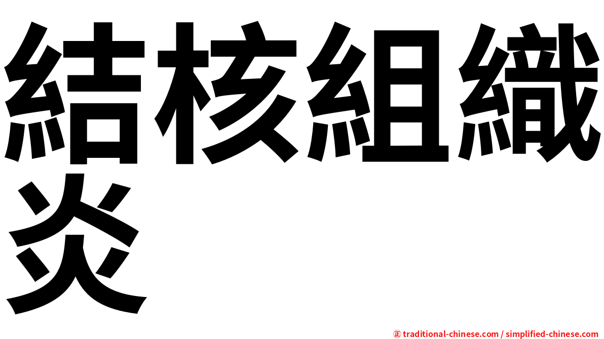 結核組織炎