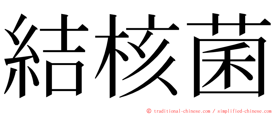結核菌 ming font