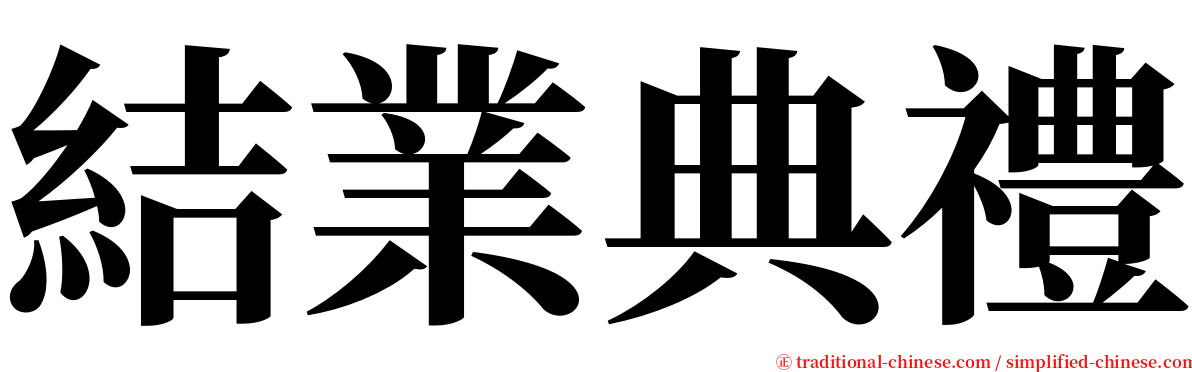 結業典禮 serif font