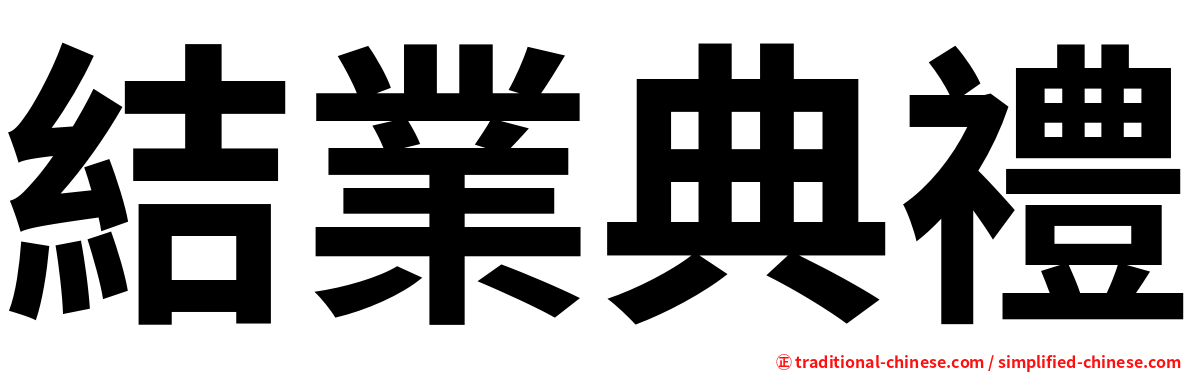 結業典禮