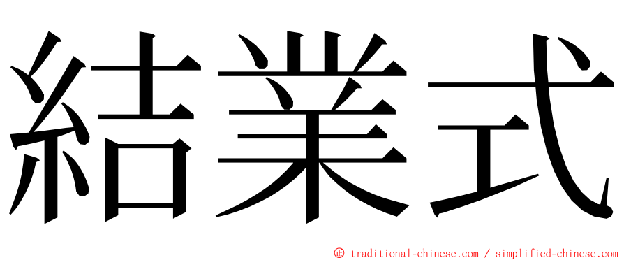 結業式 ming font