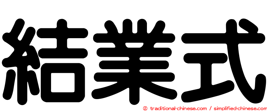 結業式
