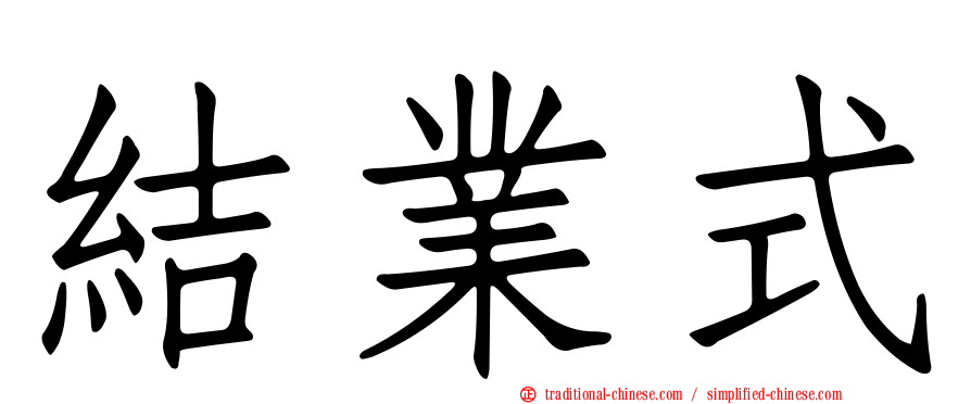 結業式