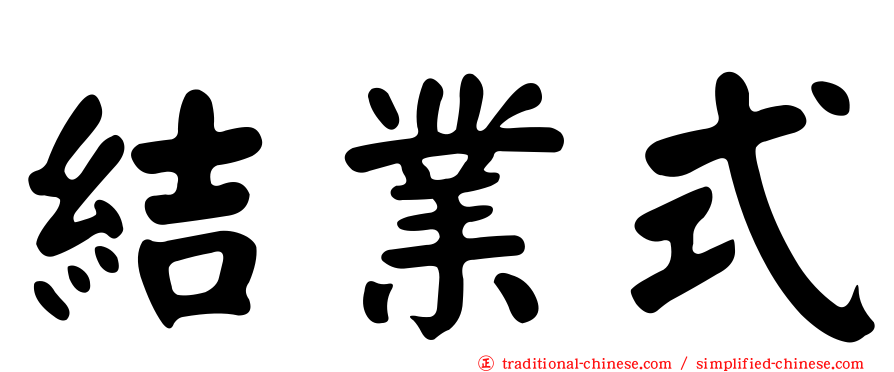 結業式