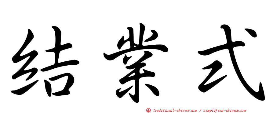 結業式