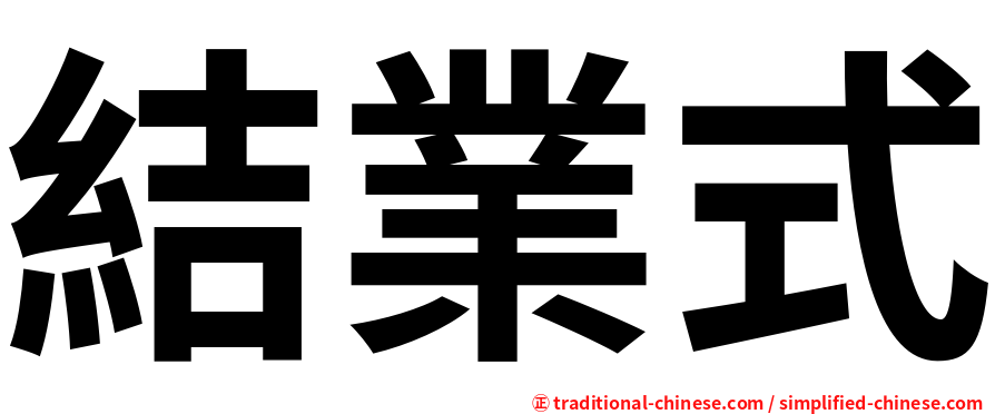結業式