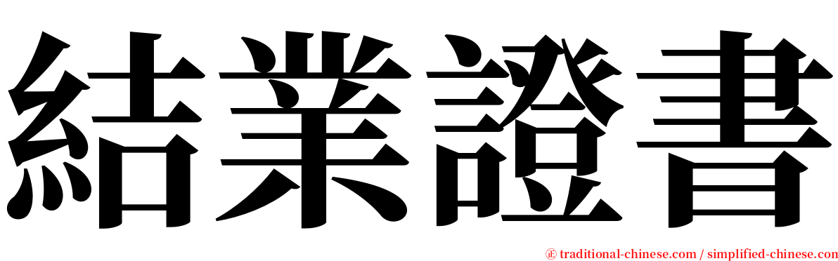 結業證書 serif font