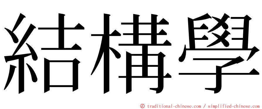 結構學 ming font